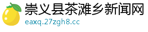 崇义县茶滩乡新闻网